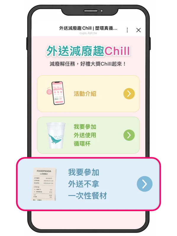 活動頁的我要參加外送不拿一次性餐材按鈕