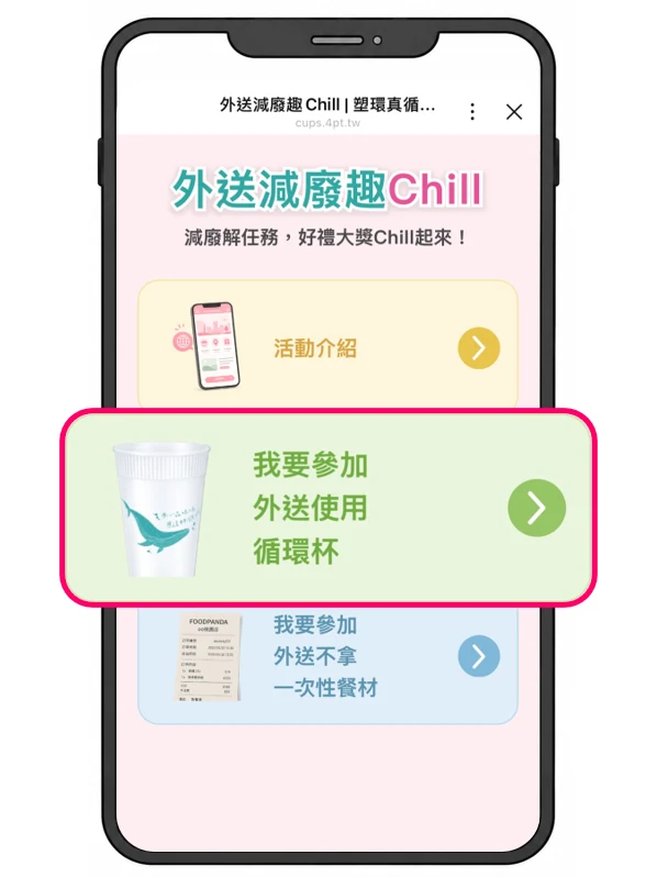 活動頁的我要參加外送使用循環杯按鈕