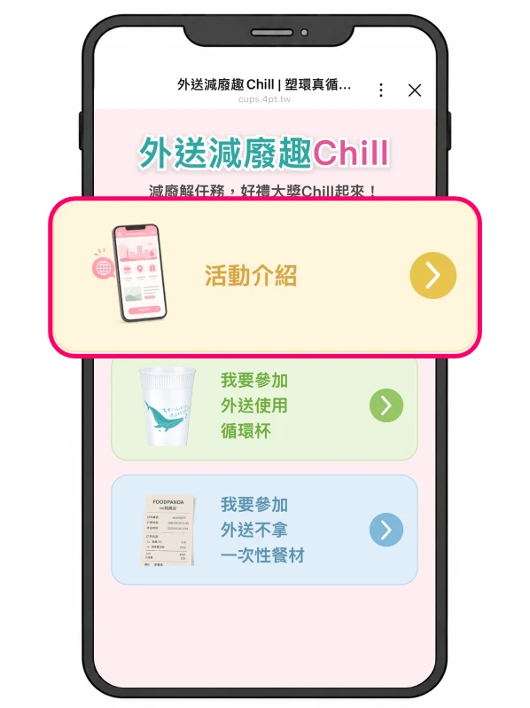 外送減廢趣活動頁的活動介紹入口