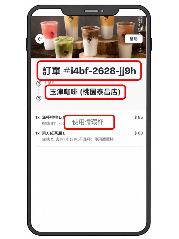 含訂單編號、店家與使用循環杯字樣的訂單截圖