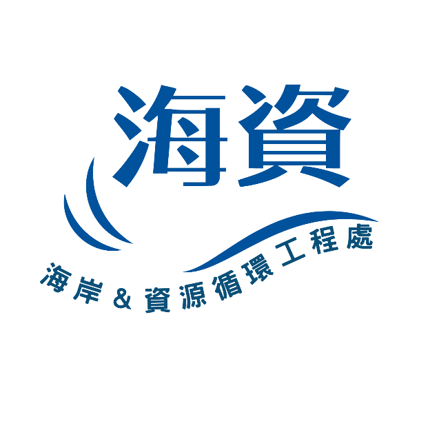 海岸及資源循環工程處
